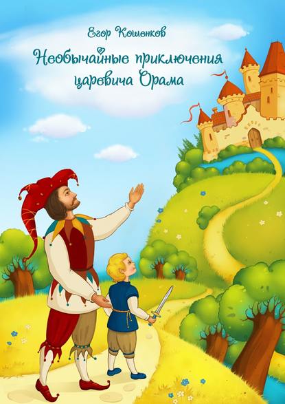 Необычайные приключения царевича Орама — Егор Кошенков