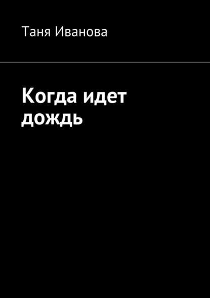 Когда идет дождь — Таня Иванова