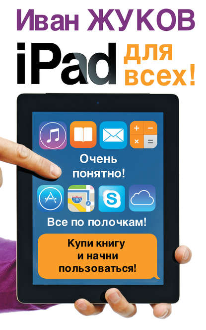 iPad для всех! - Иван Жуков