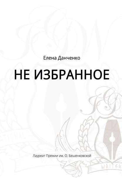 Не избранное (сборник) - Елена Данченко