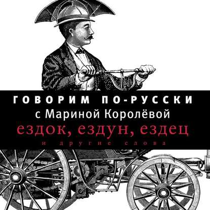 Говорим по-русски. Выпуск 1 — Марина Королёва