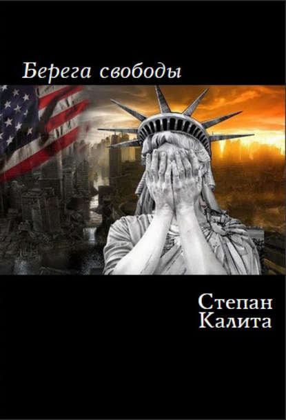 Берега свободы — Степан Калита