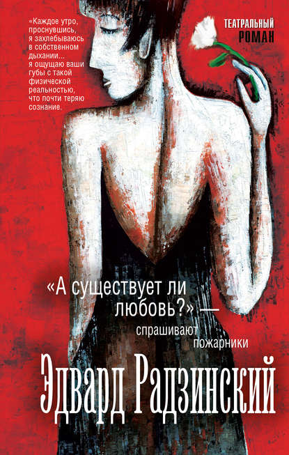 «А существует ли любовь?» – спрашивают пожарники (сборник) — Эдвард Радзинский