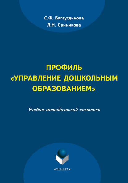 Профиль «Управление дошкольным образованием» — С. Ф. Багаутдинова