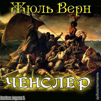 «Ченслер» - Жюль Верн