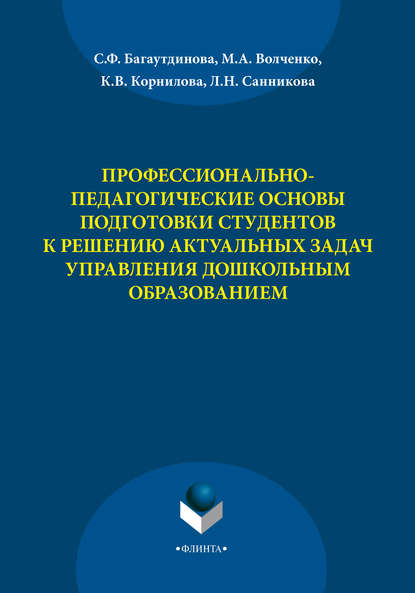 Профессионально-педагогические основы подготовки студентов к решению актуальных задач управления дошкольным образованием — С. Ф. Багаутдинова