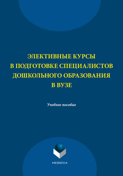 Элективные курсы в подготовке специалистов дошкольного образования в вузе — С. Ф. Багаутдинова