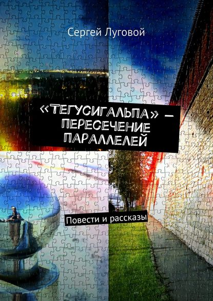 «Тегусигальпа» – пересечение параллелей - Сергей Луговой