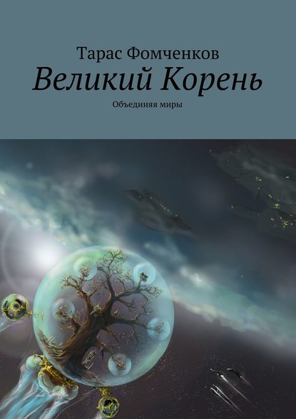 Великий Корень. Объединяя миры - Тарас Фомченков