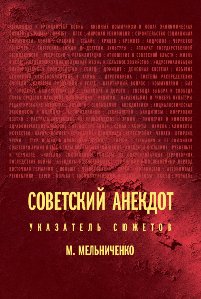 Советский анекдот: указатель сюжетов - Миша Мельниченко