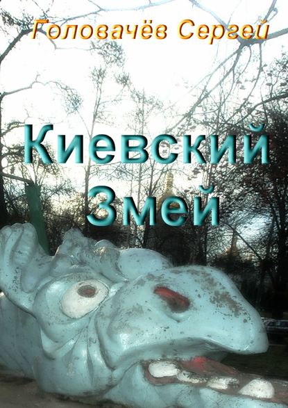 Киевский Змей - Сергей Головачёв