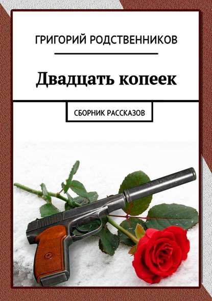 Двадцать копеек. Сборник рассказов - Григорий Родственников