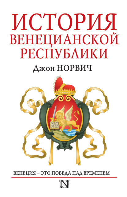 История Венецианской республики - Джон Джулиус Норвич