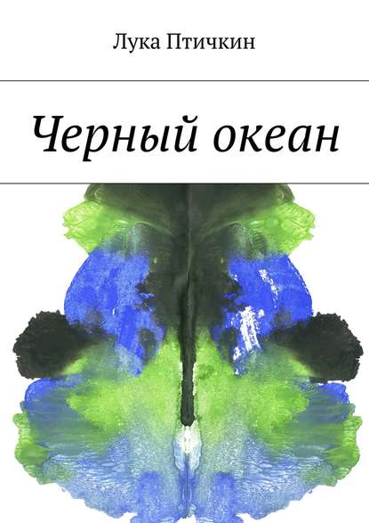 Черный океан — Лука Птичкин