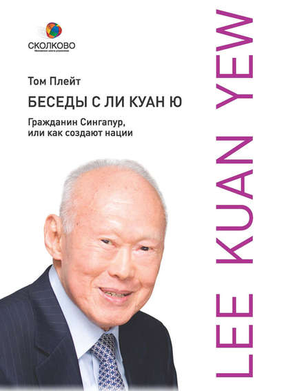 Беседы с Ли Куан Ю. Гражданин Сингапур, или Как создают нации - Том Плейт