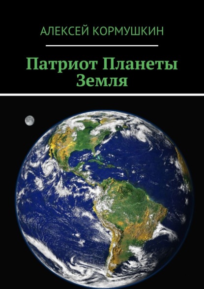 Патриот Планеты Земля — Алексей Кормушкин