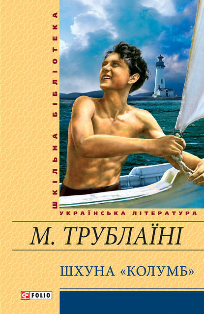 Шхуна «Колумб» - Микола Трублаїні