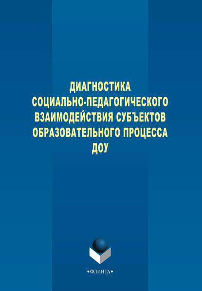 Диагностика социально-педагогического взаимодействия субъектов образовательного процесса ДОУ - В. И. Турченко