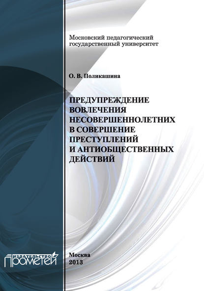 Предупреждение вовлечения несовершеннолетних в совершение преступлений и антиобщественных действий — О. В. Поликашина