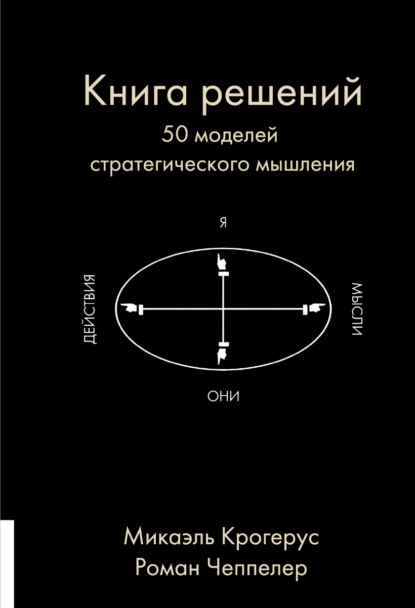 Книга решений. 50 моделей стратегического мышления — Микаэль Крогерус