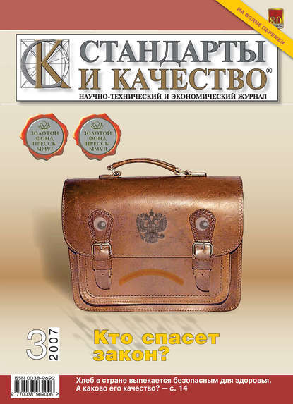 Стандарты и качество № 3 2007 - Группа авторов