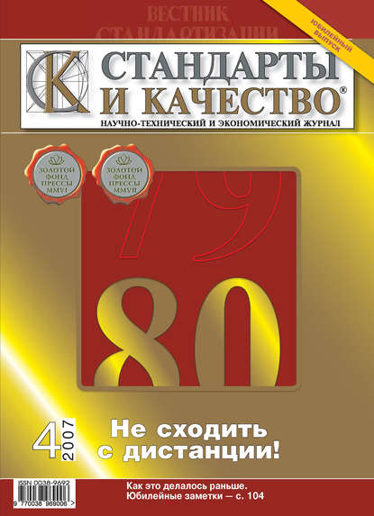 Стандарты и качество № 4 2007 - Группа авторов