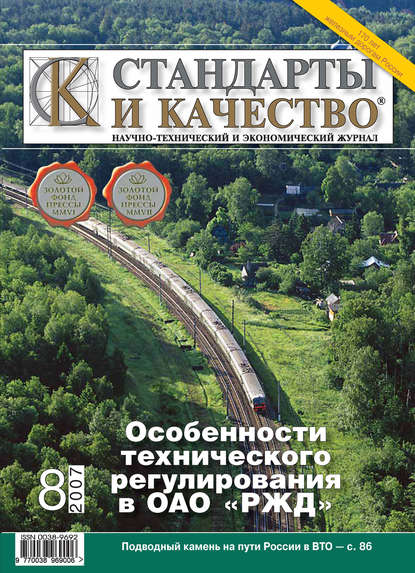 Стандарты и качество № 8 2007 - Группа авторов