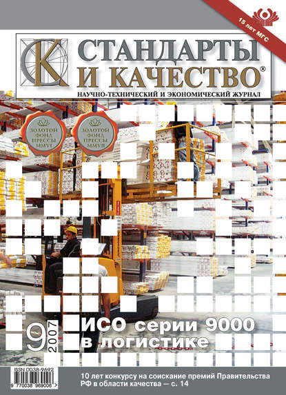 Стандарты и качество № 9 2007 - Группа авторов