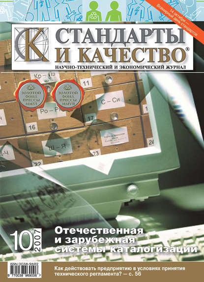 Стандарты и качество № 10 2007 — Группа авторов