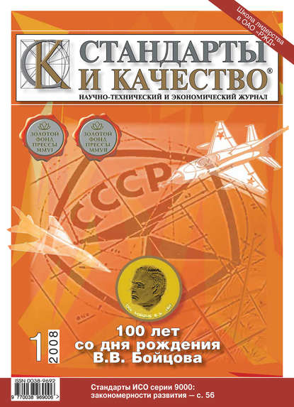 Стандарты и качество № 1 2008 — Группа авторов