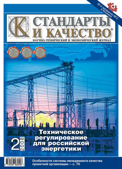 Стандарты и качество № 2 2008 - Группа авторов