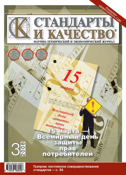 Стандарты и качество № 3 2008 - Группа авторов