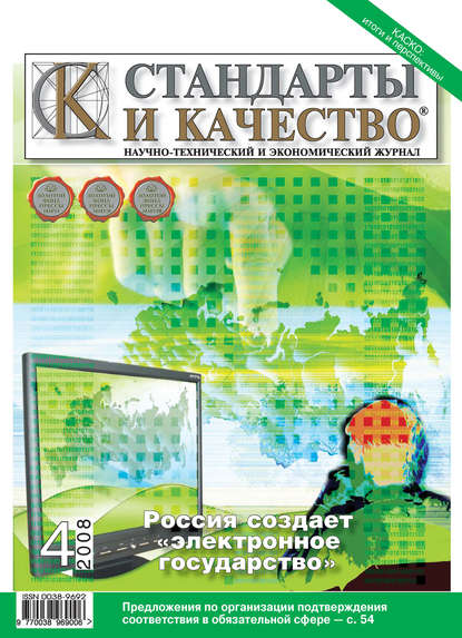 Стандарты и качество № 4 2008 - Группа авторов