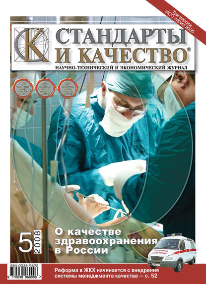 Стандарты и качество № 5 2008 - Группа авторов