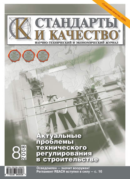 Стандарты и качество № 8 2008 - Группа авторов