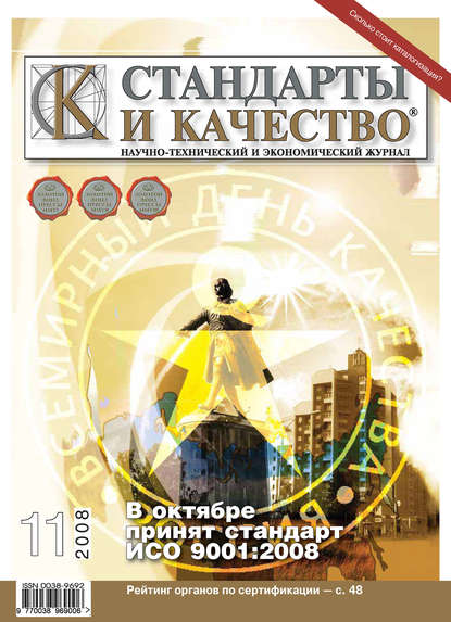 Стандарты и качество № 11 2008 - Группа авторов