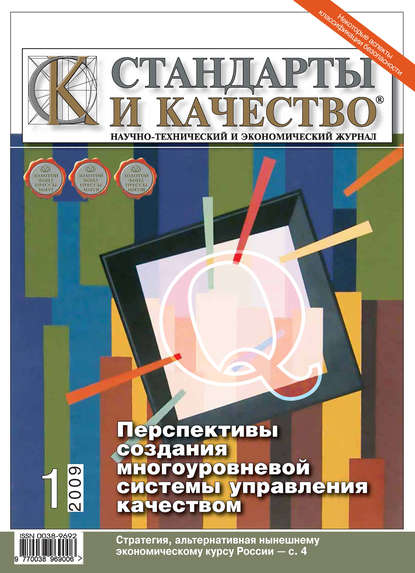 Стандарты и качество № 1 2009 - Группа авторов