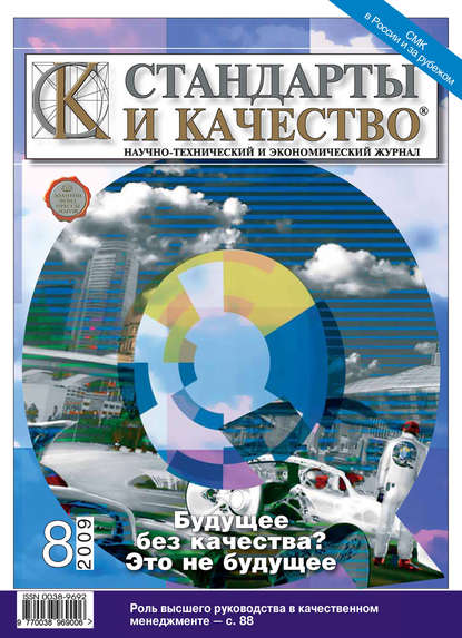 Стандарты и качество № 8 2009 - Группа авторов