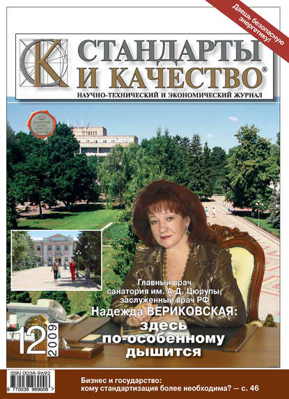 Стандарты и качество № 12 2009 — Группа авторов