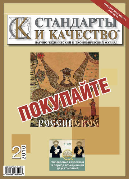 Стандарты и качество № 2 2010 - Группа авторов