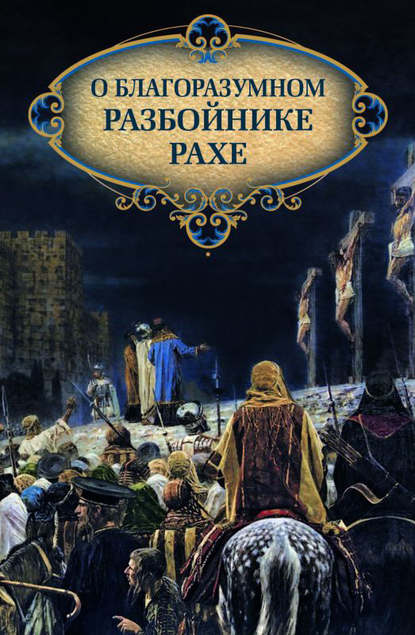 О благоразумном разбойнике Рахе - Группа авторов