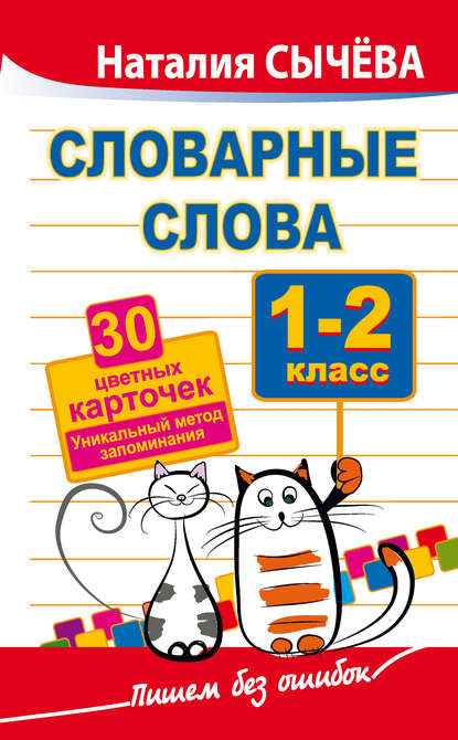 Словарные слова. 1–2 классы. 40 цветных карточек. Уникальный метод запоминания - Наталия Сычева