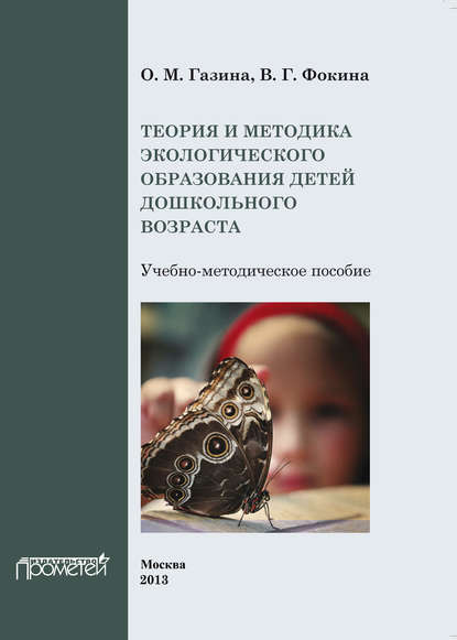 Теория и методика экологического образования детей дошкольного возраста — В. Г. Фокина