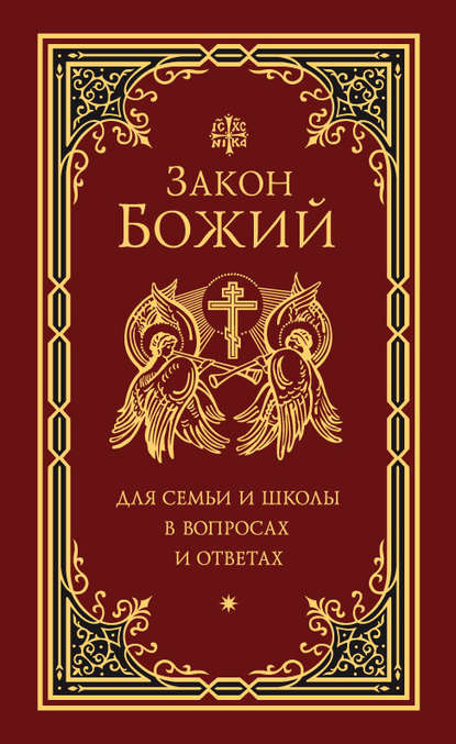 Закон Божий для семьи и школы в вопросах и ответах - Группа авторов