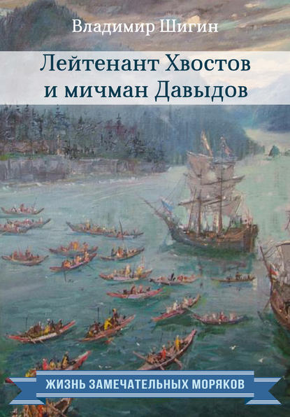 Лейтенант Хвостов и мичман Давыдов - Владимир Шигин