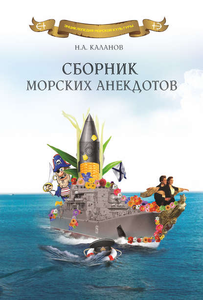 Сборник морских анекдотов - Николай Каланов