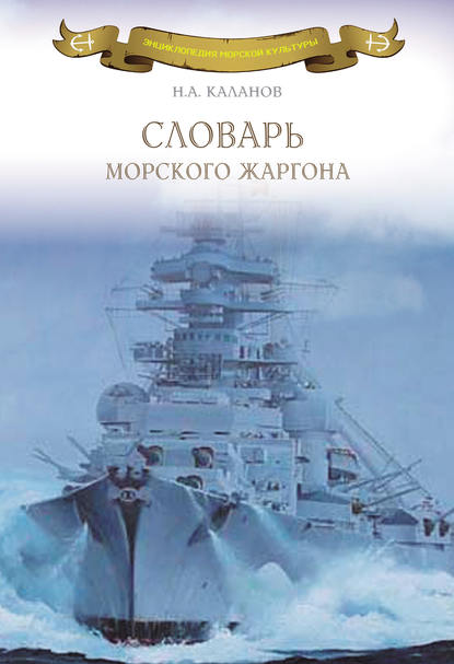 Словарь морского жаргона — Николай Каланов