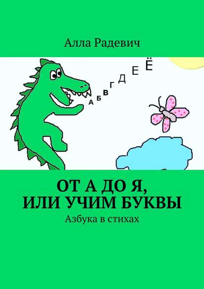 От А до Я, или Учим буквы. Азбука в стихах — Алла Радевич