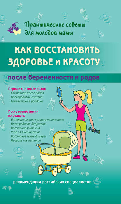 Как восстановить здоровье и красоту после беременности и родов - Группа авторов