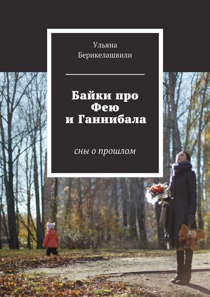 Байки про Фею и Ганнибала. Cны о прошлом - Ульяна Берикелашвили